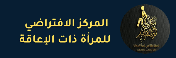 مركز المراة ذات الاعاقة